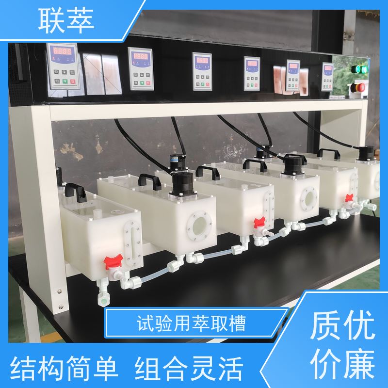 联萃 MCG-300 实验室用萃取槽 操作简单 数据准确 低速搅拌 重力澄清