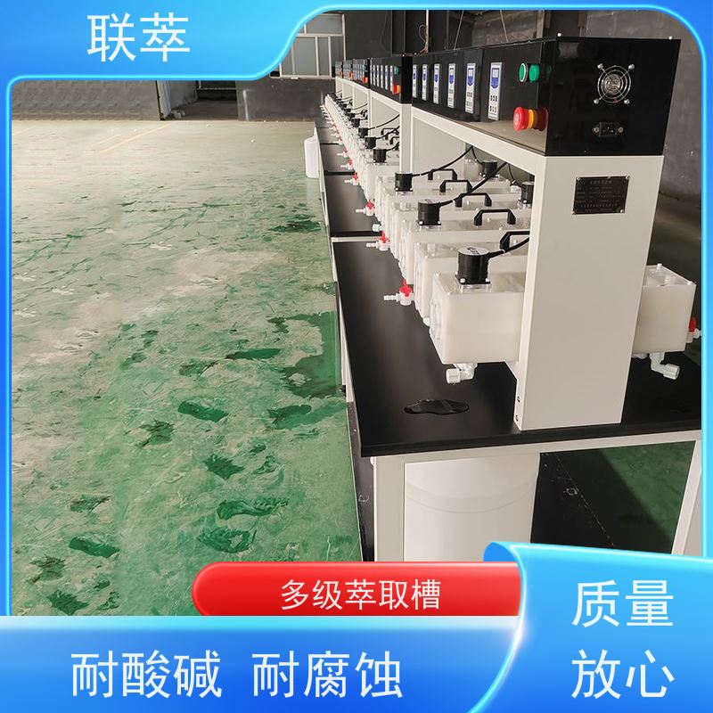 联萃 MCG-300 澄清萃取槽 可操作性强 槽体无粘接或焊缝