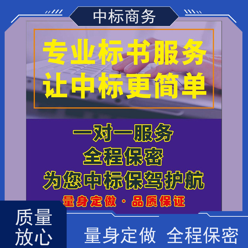 中标商务 成 都 投标书制作代做 可接急单 免费修改 一对一服务 满意为止