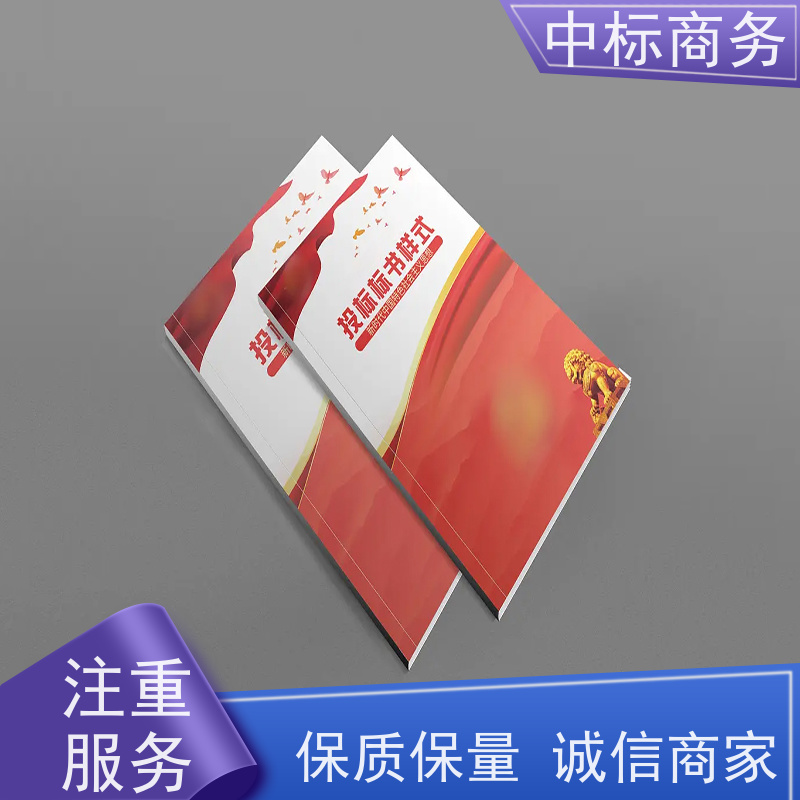 中标商务 四 川 标书制作代写 时效性强 规避风险 诚信经营 服务好