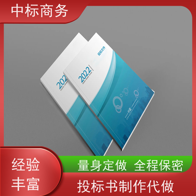 中标商务 成 都 投标文件制作代写 实用性强 服务周到 提高其竞争力