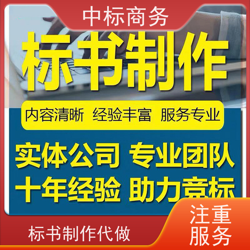 中标商务 成 都 代写投标书公司 图文并茂 及时响应 一对一服务 满意为止