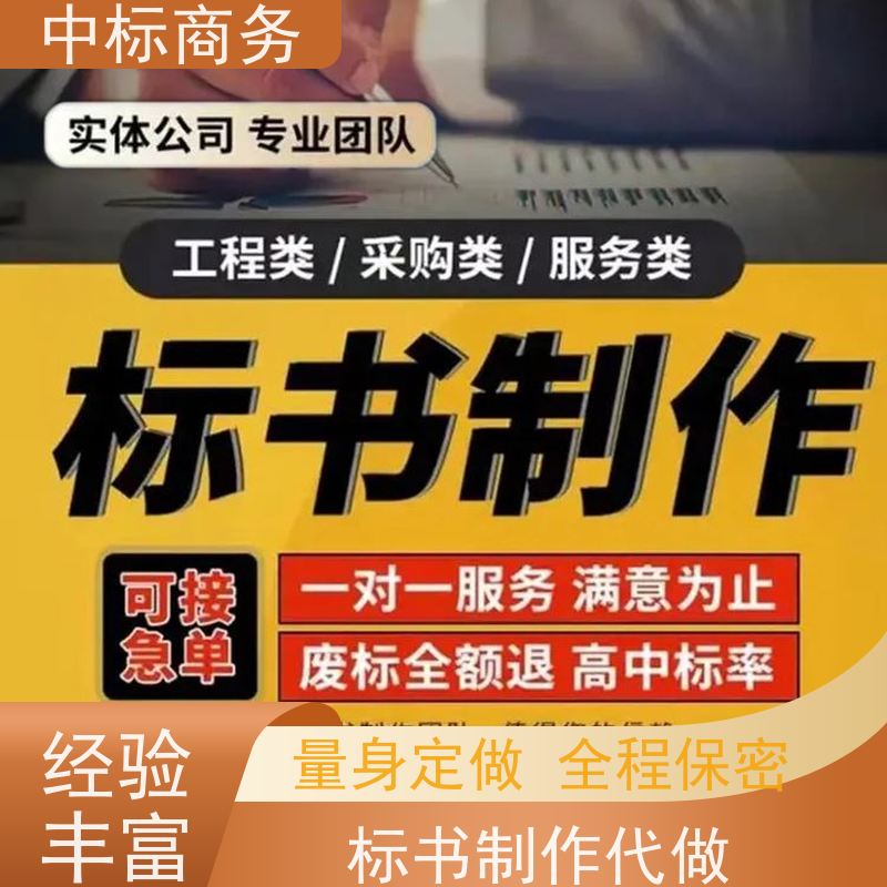 中标商务 四 川 制作代做招投标书 语言准确精炼 提高其竞争力