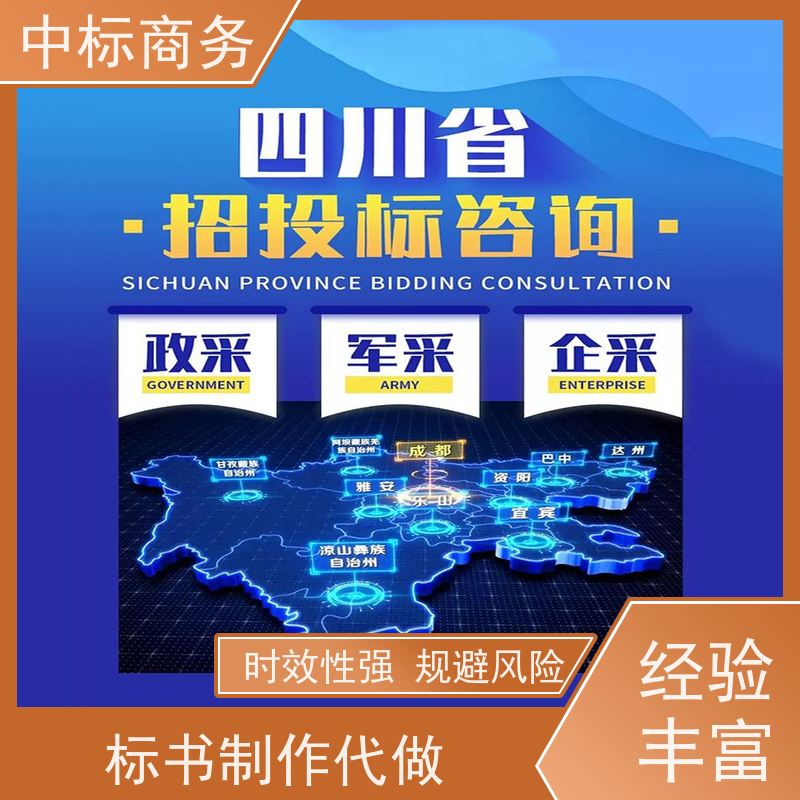 中标商务 成 都 代写投标书公司 严谨性强 结构清晰 诚信经营 服务好