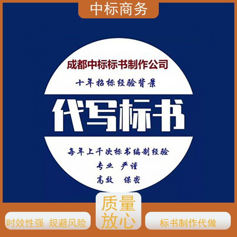 中标商务 四 川 招投标书代做 隐私保密 快捷方便 为企业节省人力成本