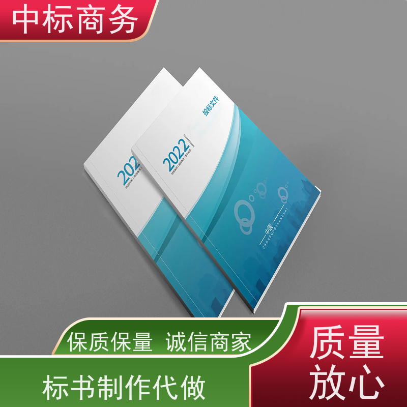 中标商务 成 都 代做投标文件公司 语言准确精炼 诚信经营 服务好