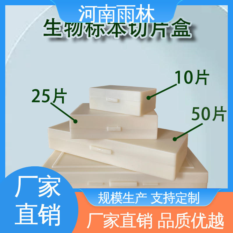 实验切片 厂家销售 一对一质检 售后无忧 雨林教育