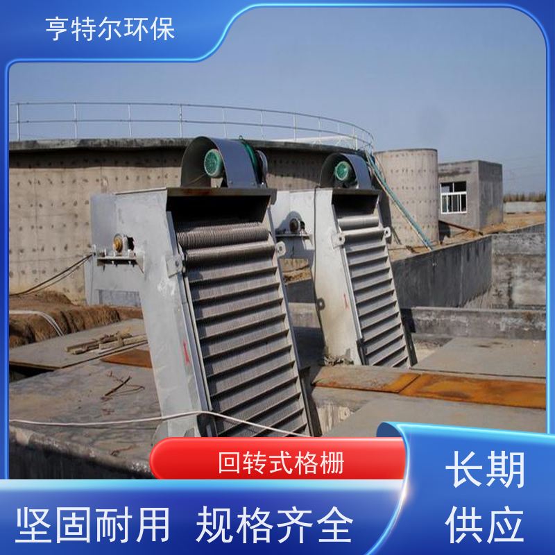 亨特尔环保 污水处理 回转式格栅 坚固耐用 规格齐全 供货及时