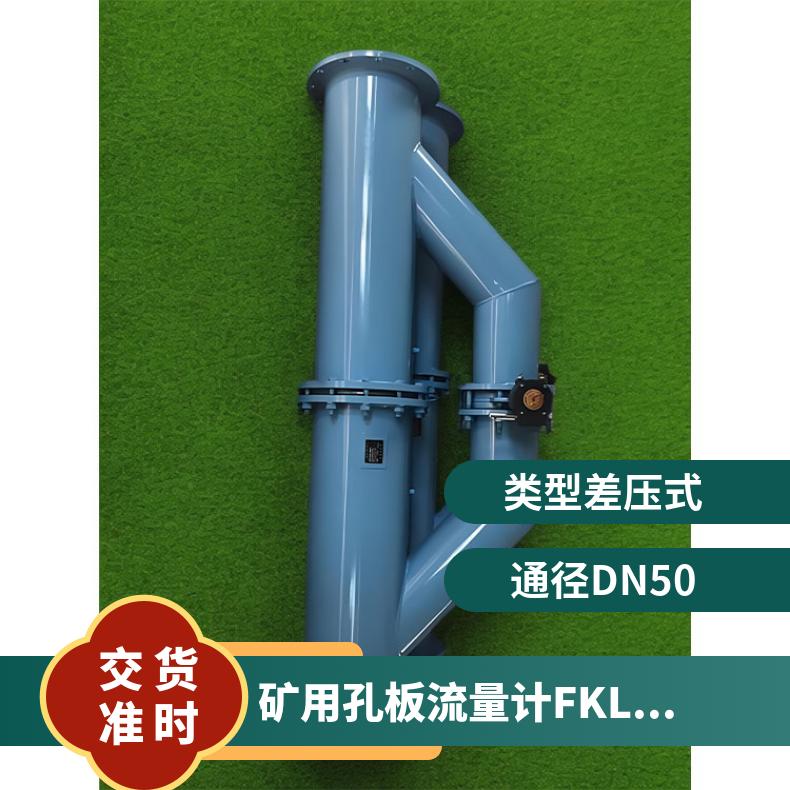 矿用孔板流量计FKL-500 不锈钢差压式流速测量液体气体