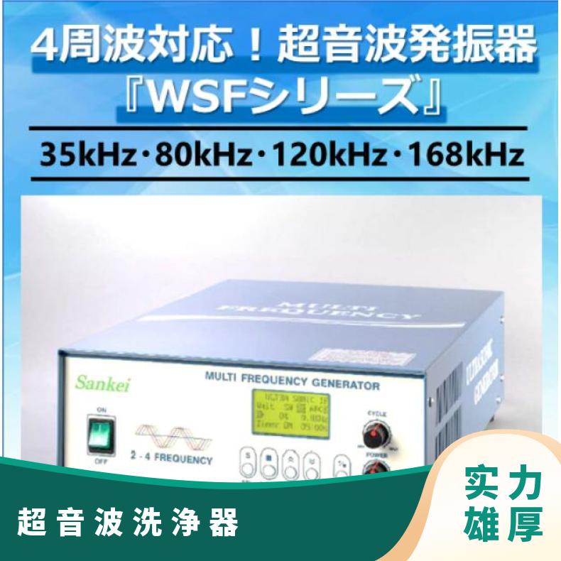 日本三桂sankeikikai超音波洗浄器4周波対応発振器WSF