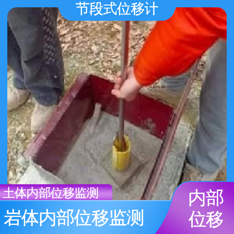 实时在线测量 尾矿库危险健康预警 三维土体位移 固定式测斜仪 