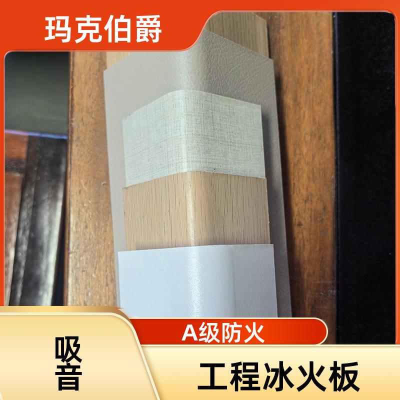 防火冰火板医疗洁净板无机预涂抗菌板木饰面墙板 玛克伯爵
