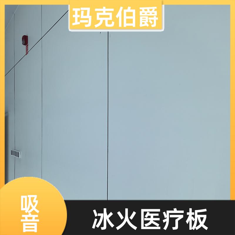 工程冰火板 手术室护墙 易清洁 1220*3000*8 背景墙 玛克伯爵