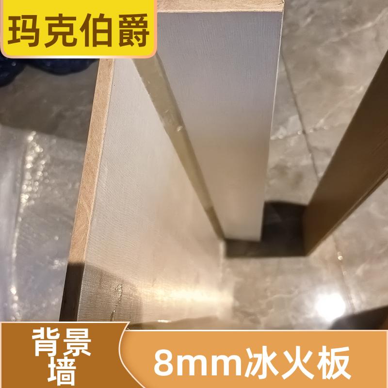玛克伯爵 冰火板基材 酒店客房 防潮防霉 1220*2440*8 装修