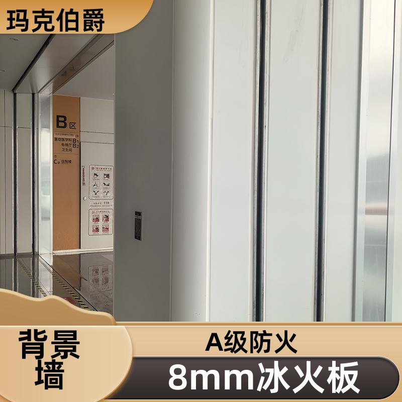 A级冰火板 室内墙面 耐酸碱 1220*3000*8 背景墙 玛克伯爵