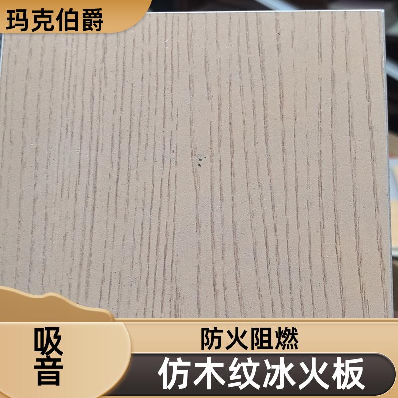 工程冰火板 医院墙体 高密度 1220*2440*8 吸音 玛克伯爵