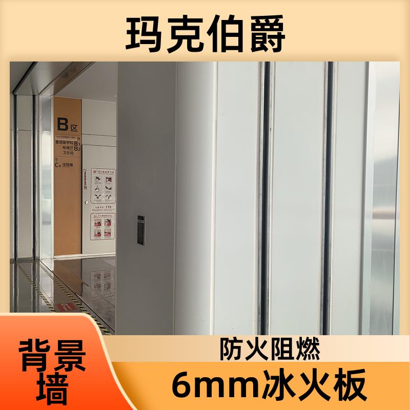 内墙冰火板 诊室墙壁吊顶 耐酸碱 1220*2440*8 吸音 玛克伯爵