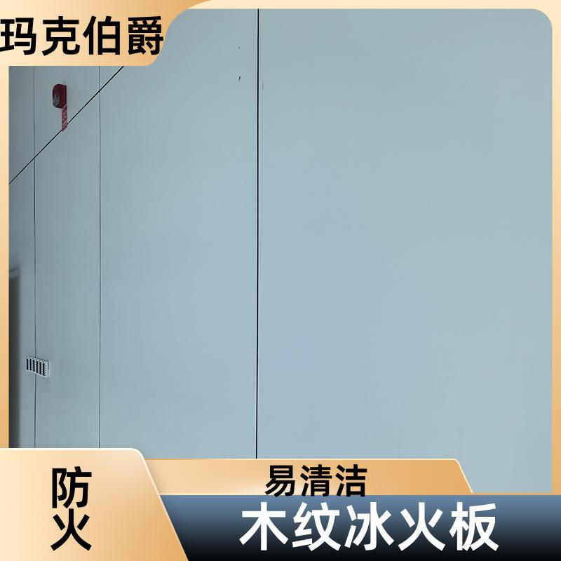 多层冰火板 商场学校 易清洁 1220*3000*8 背景墙 玛克伯爵