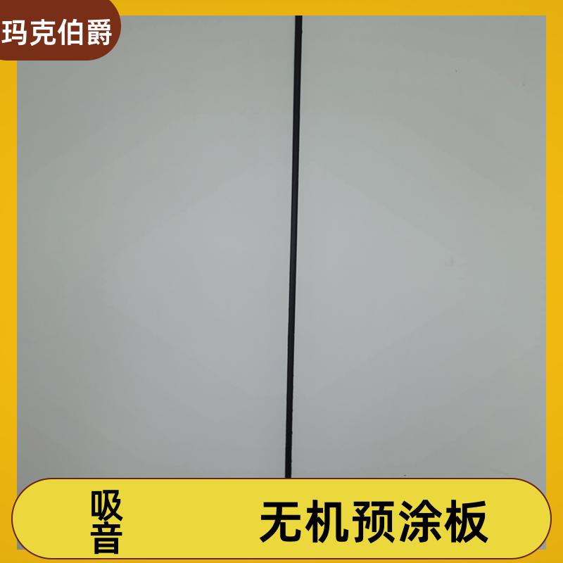 玛克伯爵 无机饰面板 诊室墙壁吊顶 耐酸碱 1220*3000*8 吸音