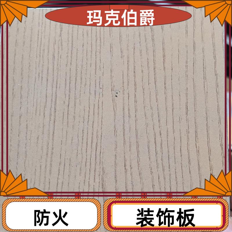 玛克伯爵 岩棉冰火板 商场墙面 易清洁 1220*3000*8 背景墙