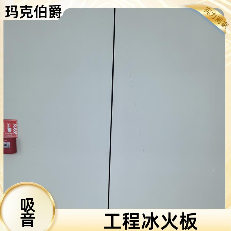 洁净冰火板 会议室墙面 耐酸碱 1220*3000*6 吸音 玛克伯爵