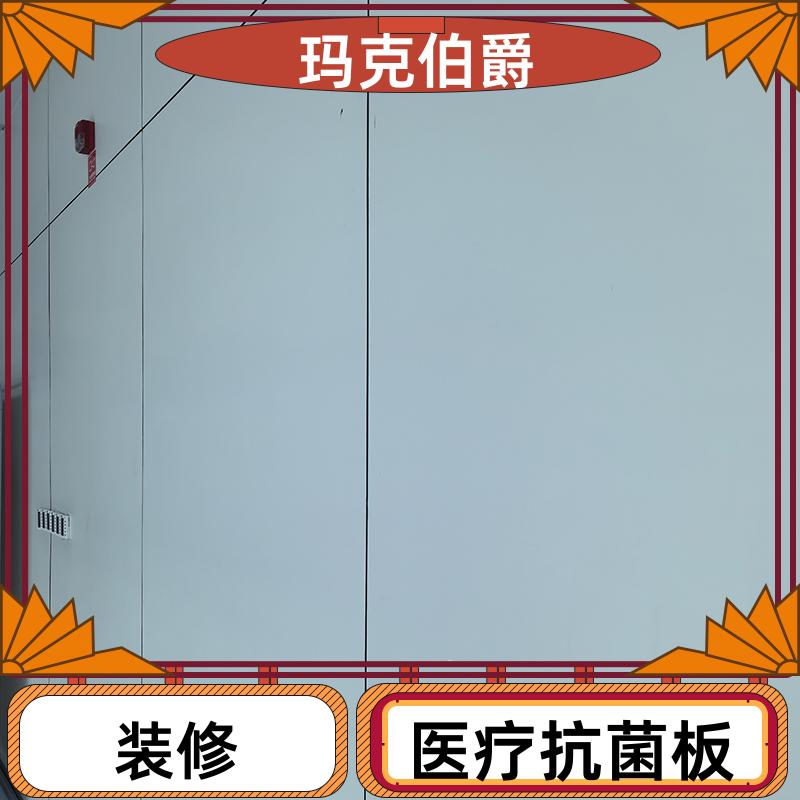 玛克伯爵 医疗洁净板 幼儿园墙面 高密度 1220*3000*8 吸音