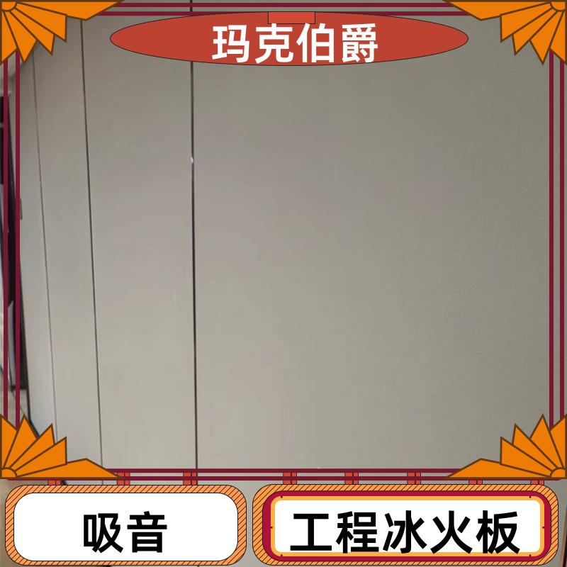 大理石冰火板 学校教室 耐酸碱 1220*2440*8 吸音 玛克伯爵