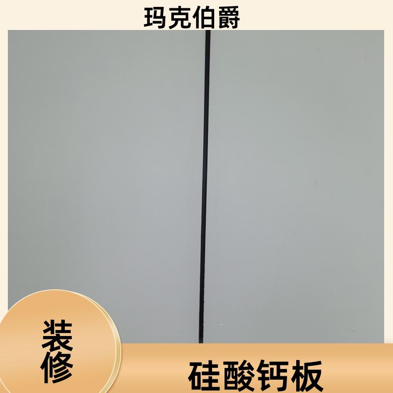 硅酸钙板 民宿客房 易清洁 1220*3000*8 吸音 玛克伯爵