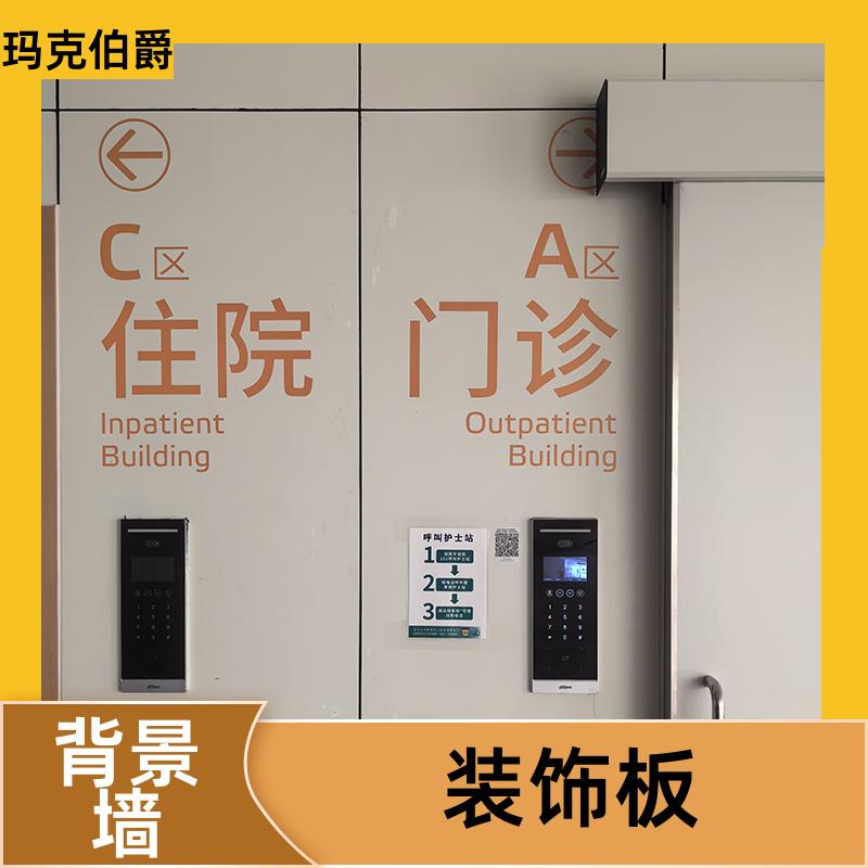 医用冰火板 医院墙体 耐酸碱 1220*2440*8 背景墙 玛克伯爵