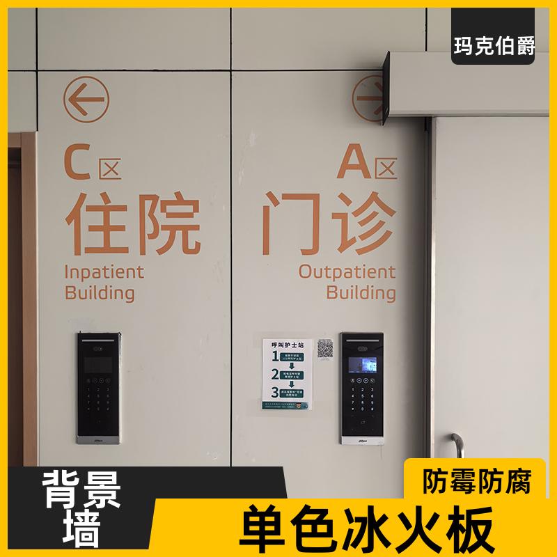冰火板白色 医院墙体 防水隔热 1220*2440*6 装修 玛克伯爵