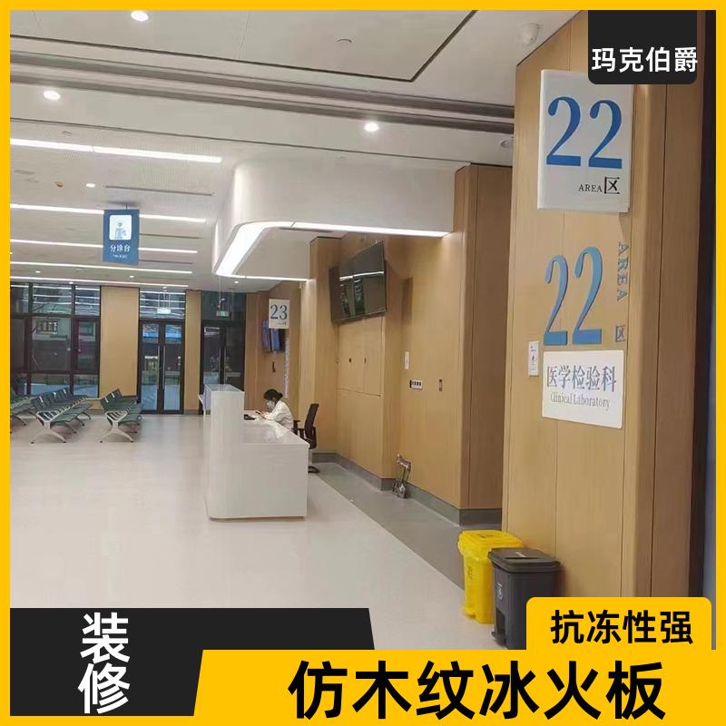 仿木纹冰火板 手术室护墙 防火阻燃 1220*3000*8 吸音 玛克伯爵