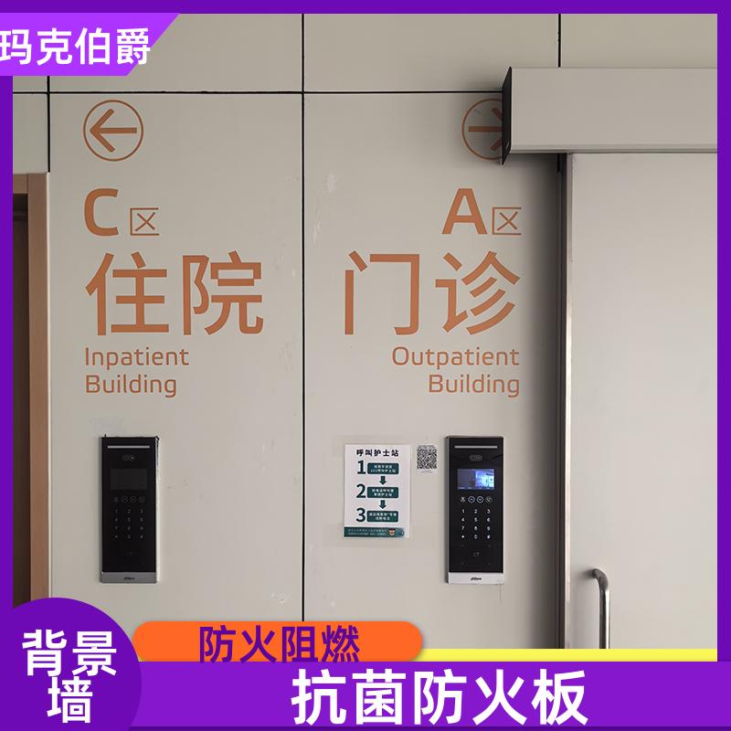 玛克伯爵 抗倍特板材 手术室护墙 防火阻燃 1220*3000*8 装修