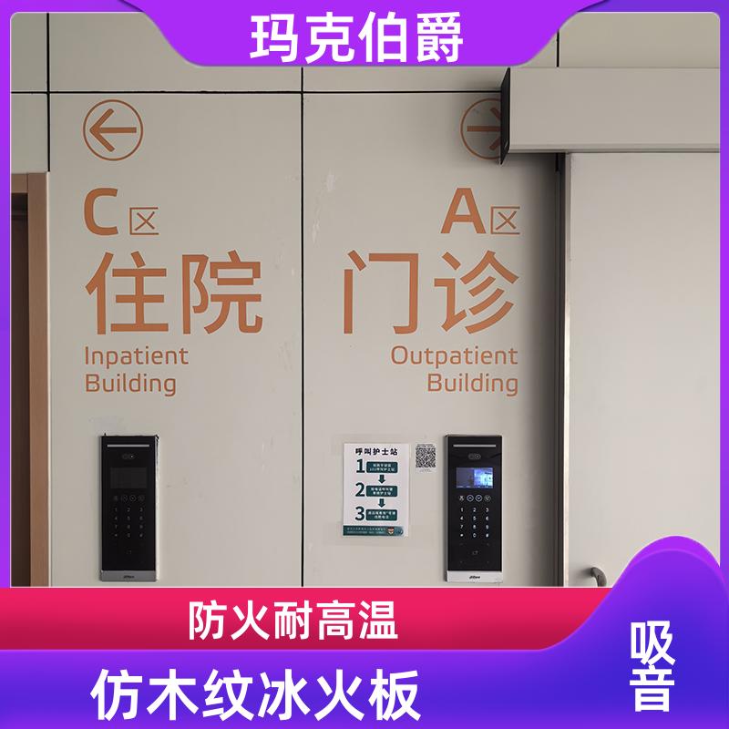 玛克伯爵 木纹冰火板 门诊大厅吊顶 易清洁 1220*3000*6 吸音