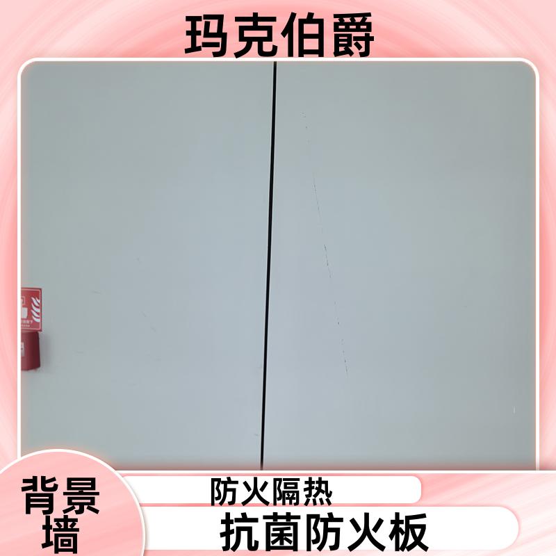 无机预涂板 办公室墙面 耐酸碱 1220*2440*8 背景墙 玛克伯爵