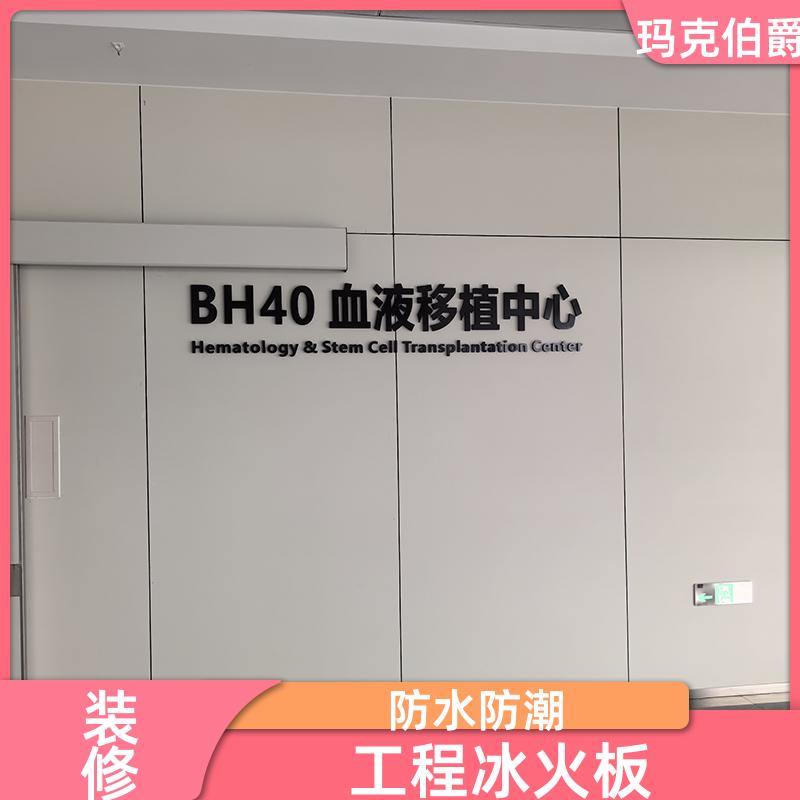 装饰冰火板 医院大厅 易清洁 1220*3000*8 装修 玛克伯爵