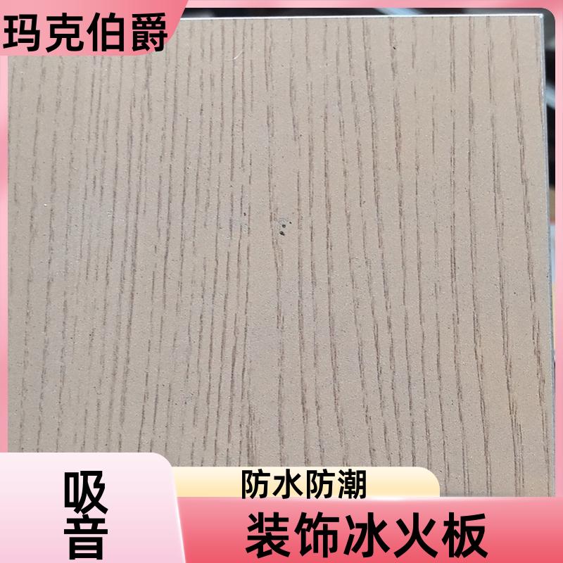 木纹冰火板 会议室墙面 防火阻燃 1220*2440*6 装修 玛克伯爵