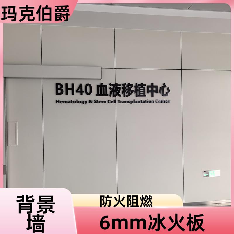 木纹冰火板 酒店客房 耐酸碱 1220*3000*8 背景墙 玛克伯爵