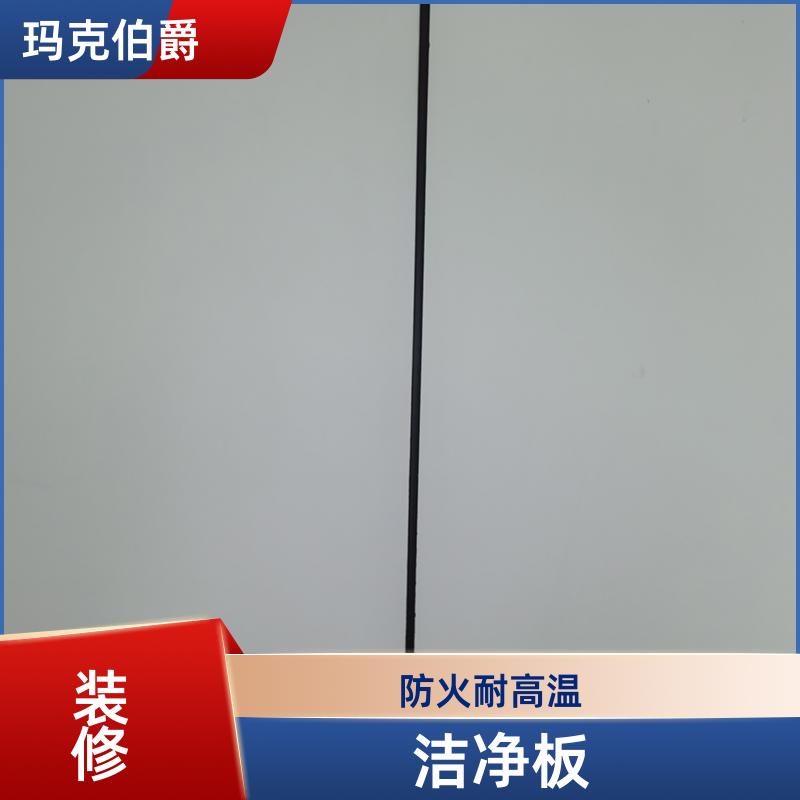 玛克伯爵 洁净板 医院墙体 易清洁 1220*2440*8 装修