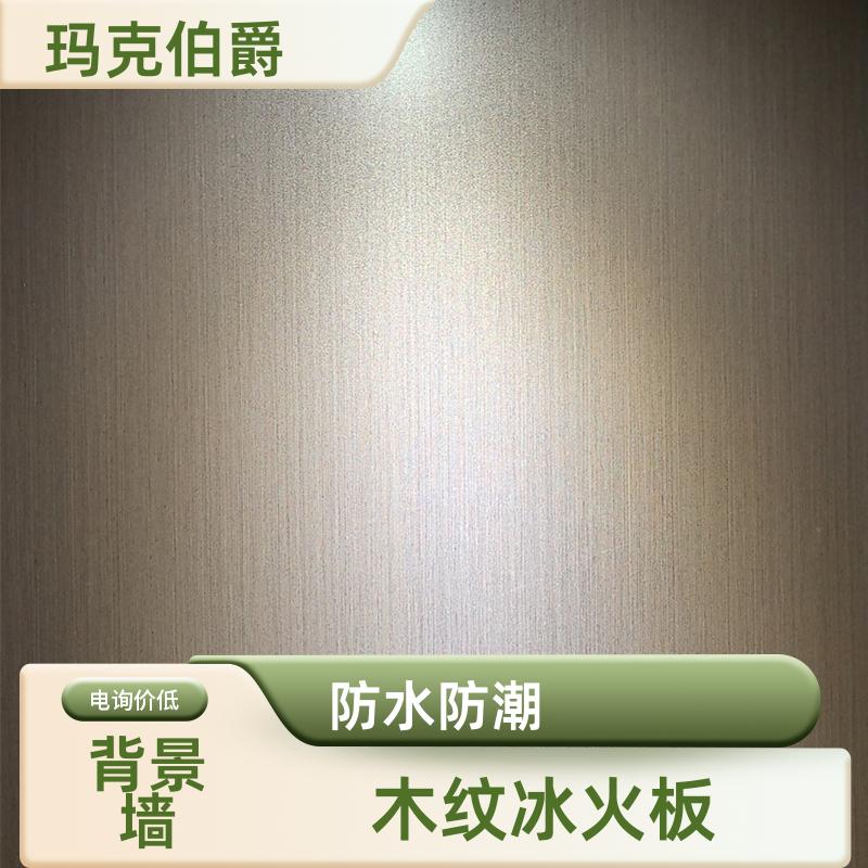 玛克伯爵 冰火板 舞蹈教室 易清洁 1220*3000*6 背景墙