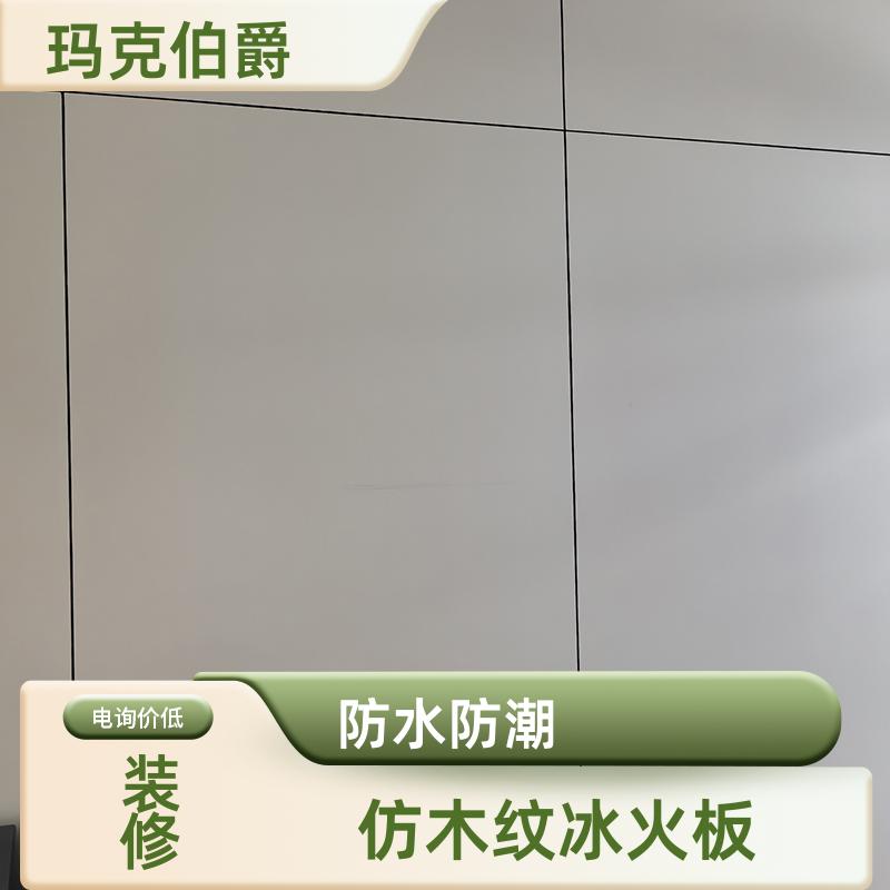 玛克伯爵 仿木纹冰火板 室内墙面 耐酸碱 1220*3000*6 装修