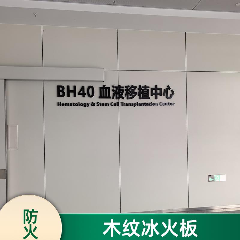 无机预涂冰火板 办公室走廊 易清洁 1220*3000*8 背景墙 玛克伯爵