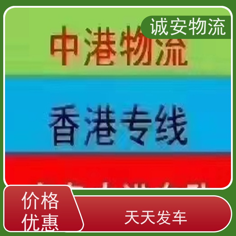 诚安物流专线 河源香港陆运送货 天天发车 有口皆碑