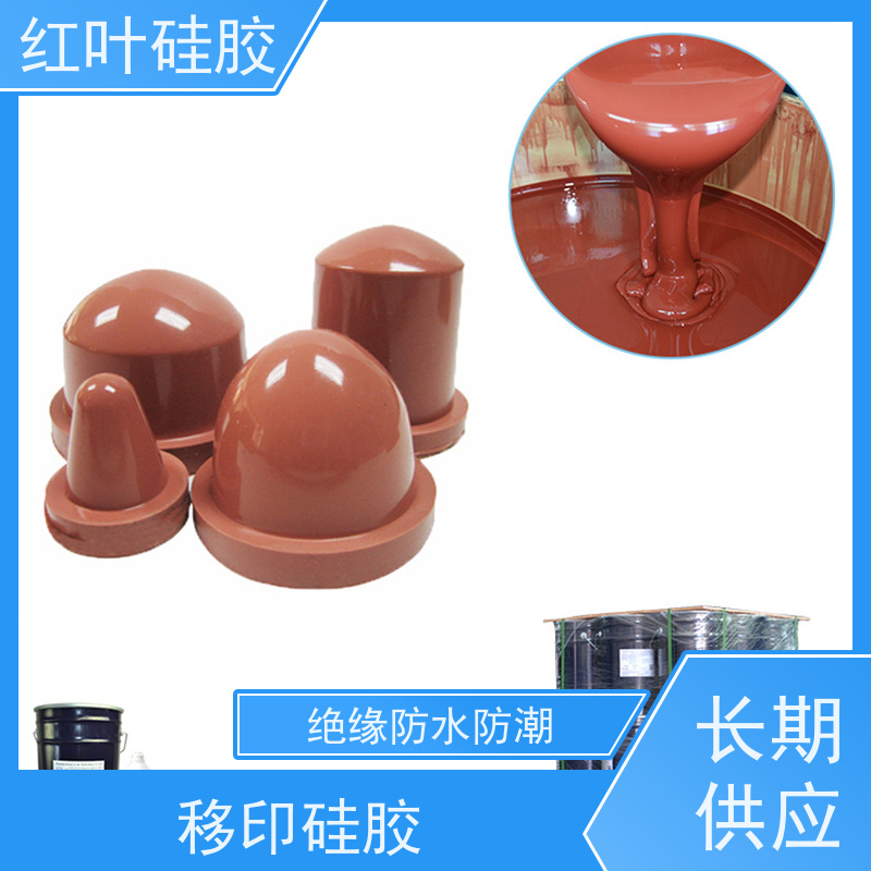 红叶 移印矽胶 回弹力好 上油好 图案印刷清晰 国标级别 经久耐用
