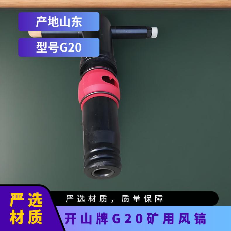 开山牌G20矿用风镐 破碎混凝土应用 防冻不结冰