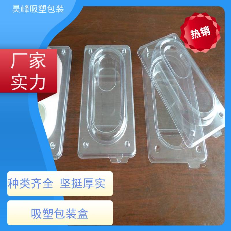 昊峰惠 州 食品吸塑包装可加印LOGO 环保PET材质使用寿命长