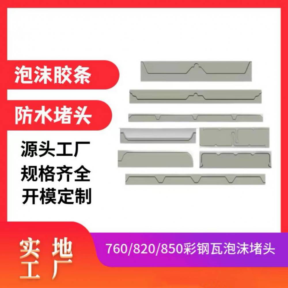 角驰760/820型彩钢瓦屋脊檐口金属封堵 泡沫密封胶条 橡胶堵头