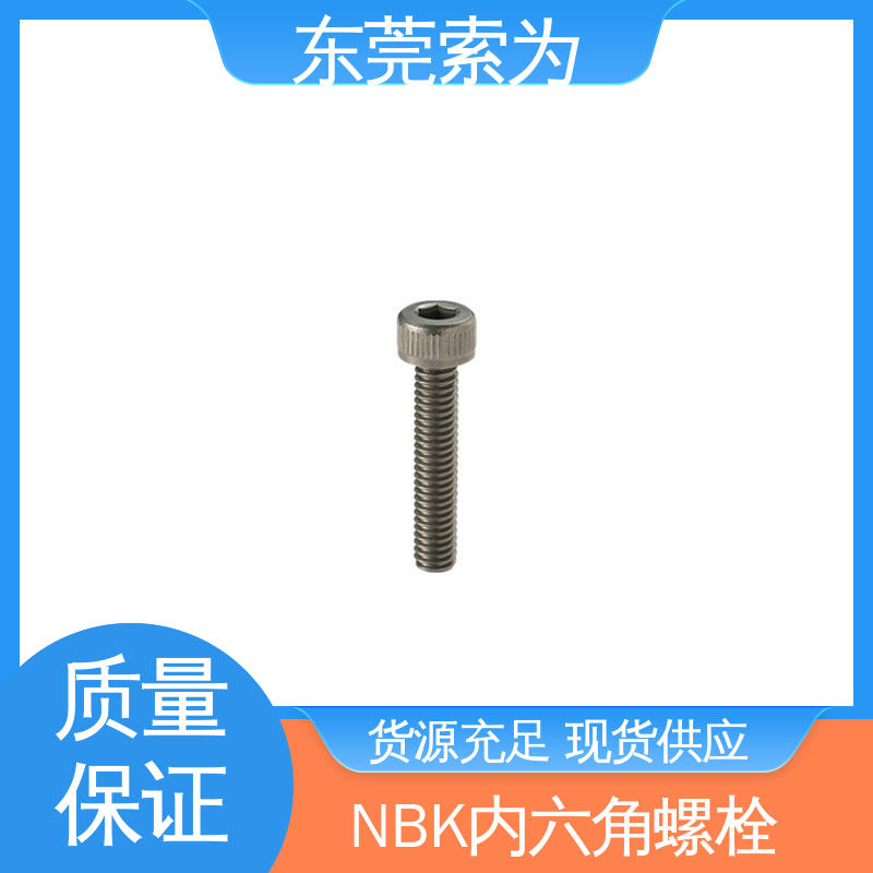 日本锅屋 NBK SVSL-PN 内六角螺栓 真空 无尘 用于通信设备制造
