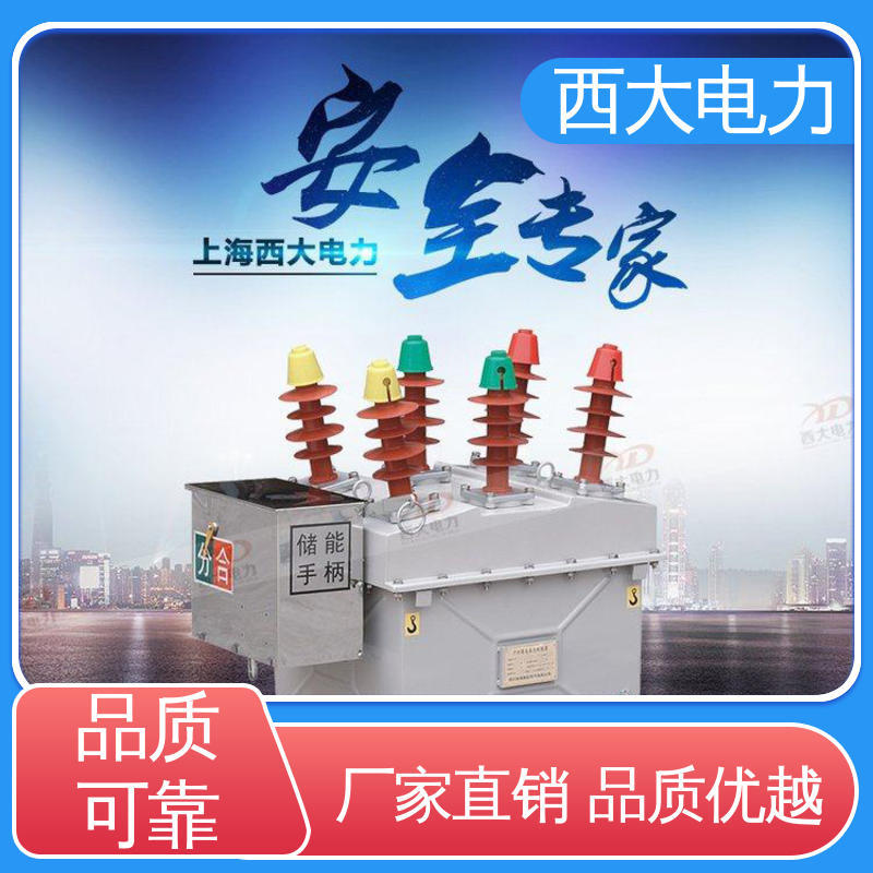 ZW8-12FG 高压真空断路器 型号和资质齐全 西大电力