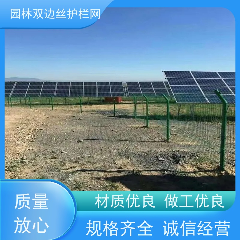 光伏电站隔离网种植双边丝围栏湿地保护护栏网养殖防护栅栏