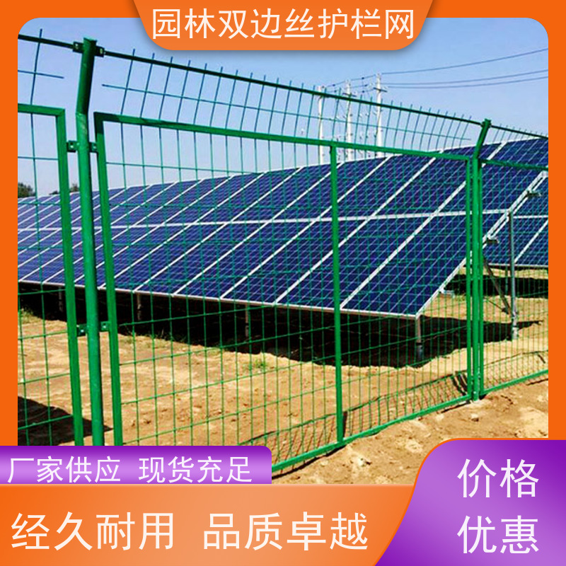 光伏场区围栏养殖防护栅栏圈地双边丝护栏网园林绿色铁丝网